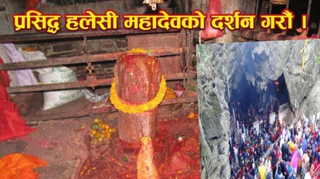 सुत्नुभन्दा पहिले हलेसी महादेवको दर्शन गरि सबैले भोलिको राशिफल पढ्नुहोला, ॐ नम शिवाय