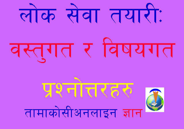 कानुनका स्रोतहरू र नेपालमा कानुन निर्माणको प्रक्रिया