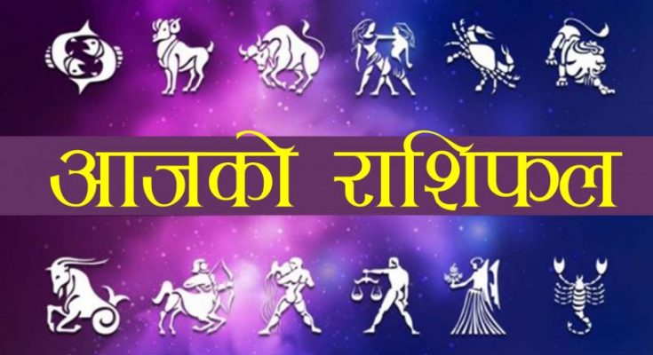पुष २५ गते बुधबार ll ज्याेतिषीले भने अनुसार यी राशिलाई असाध्यै राम्रो यी राशिलाई ठिकै (बिस्तृतमा पढ्नुहोस् )
