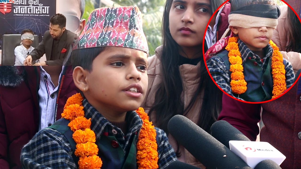 रबि लामिछानेको सिधा कुरा जनता संगबाट भाइरल भएका अदभुत क्षेमताको बालक अविरल मिडियामा,सडकको भिडमा पारे सबैलाई चकित