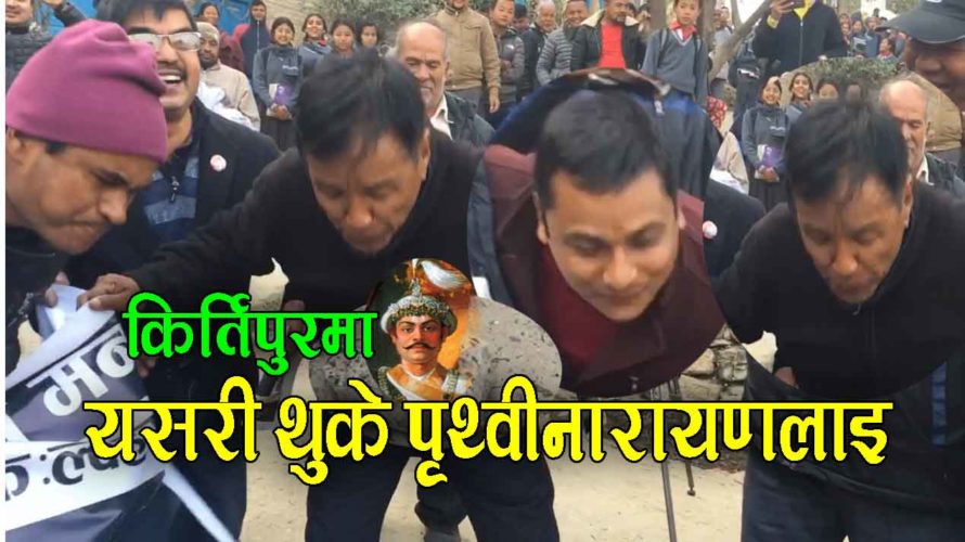 राजधानीमा पृथ्वीनारायण शाहको जन्मजयन्तीका दिन यतिसम्मको हर्कत देखाए  नेता देखि जनताले,हेर्नुहोस (भिडियो)