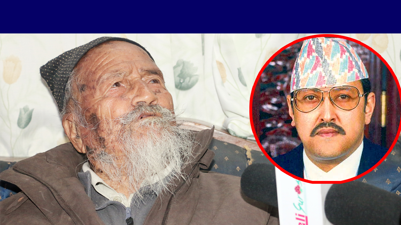 काठमाण्डौमै भेटिए सय बर्ष काटेका एक अचम्मको बृद्ध: बिरेन्द्रको घटनाको खोले रहस्य भने -आँखै अगाडी गोलि ठोके