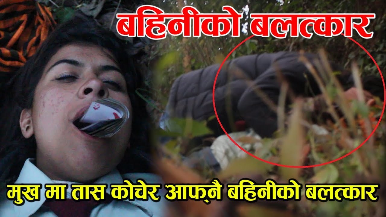 मध्यरातमा आयो यस्तो भिडियो “मुखमा तास कोचेर आफ्नै बहिनीको यसरी बलात्कार”