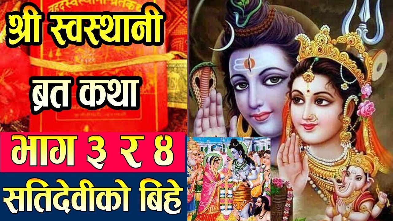 श्री स्वस्थानीको कथा अब हेर्नुहोस यसरी आनन्दले -एक देखि ३१ अध्याय(भिडियो स्वस्थानी कथा)