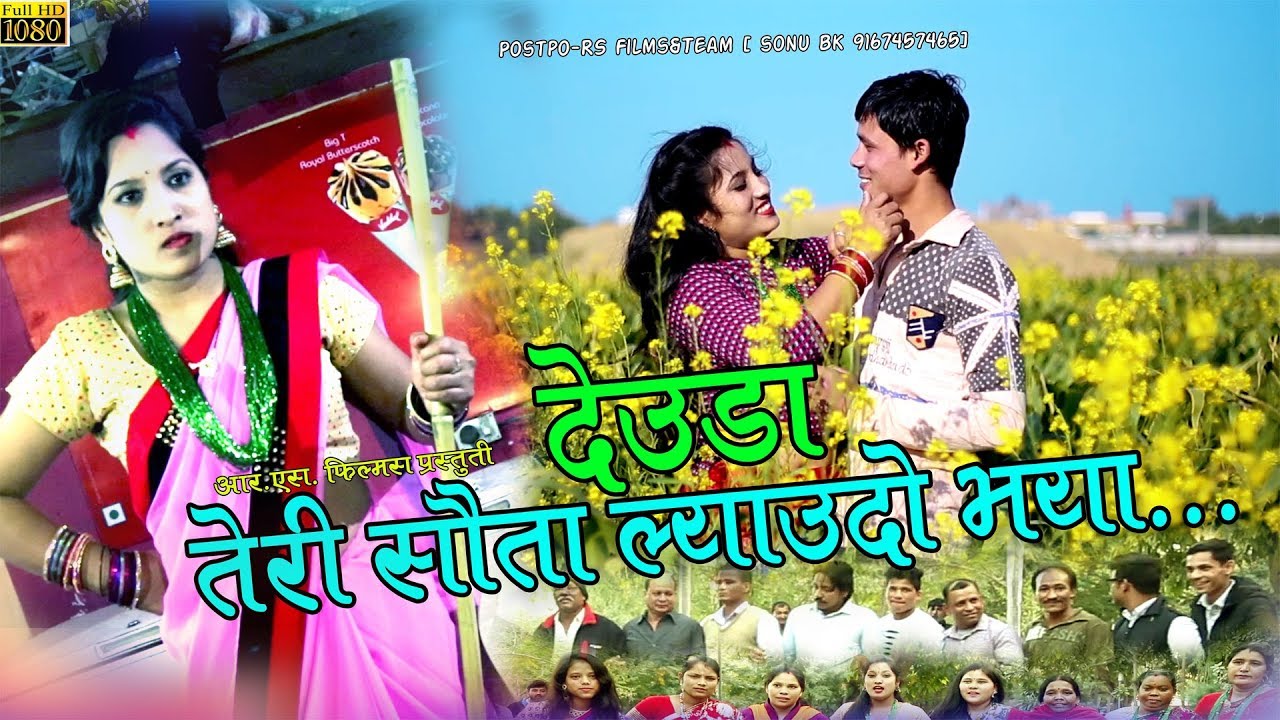 रमेश बिजुली बिसिको निर्देशनमा निरुता खत्री र सागर सुनारको सुमधुर स्वरमा  “तेरि सौता ल्याउदो भया”डेउडा गीतको भिडियो सार्वजनिक