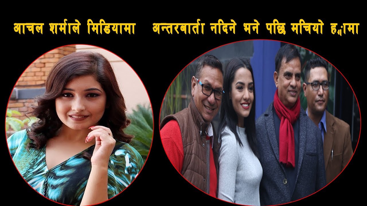 प्रियंका कार्कीले आचल शर्माको बारेमा किन यस्तो बोलिन // पत्रकार आक्रोशित