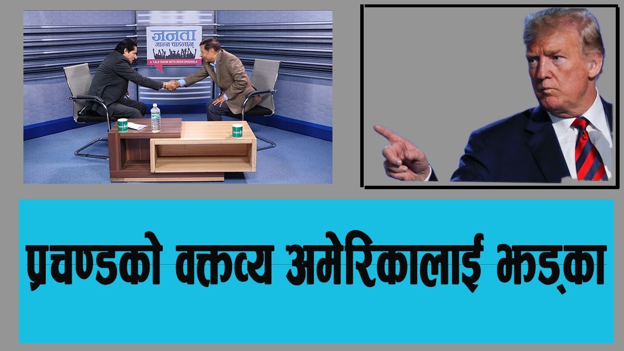 प्रचण्डको बोलीको झट्का :  नेपाल आर्थिक संकटमा फस्ने, ट्रम्पले आर्थिक नाकाबन्दी गर्ने शंकर शर्माले गरे प्रदाफास