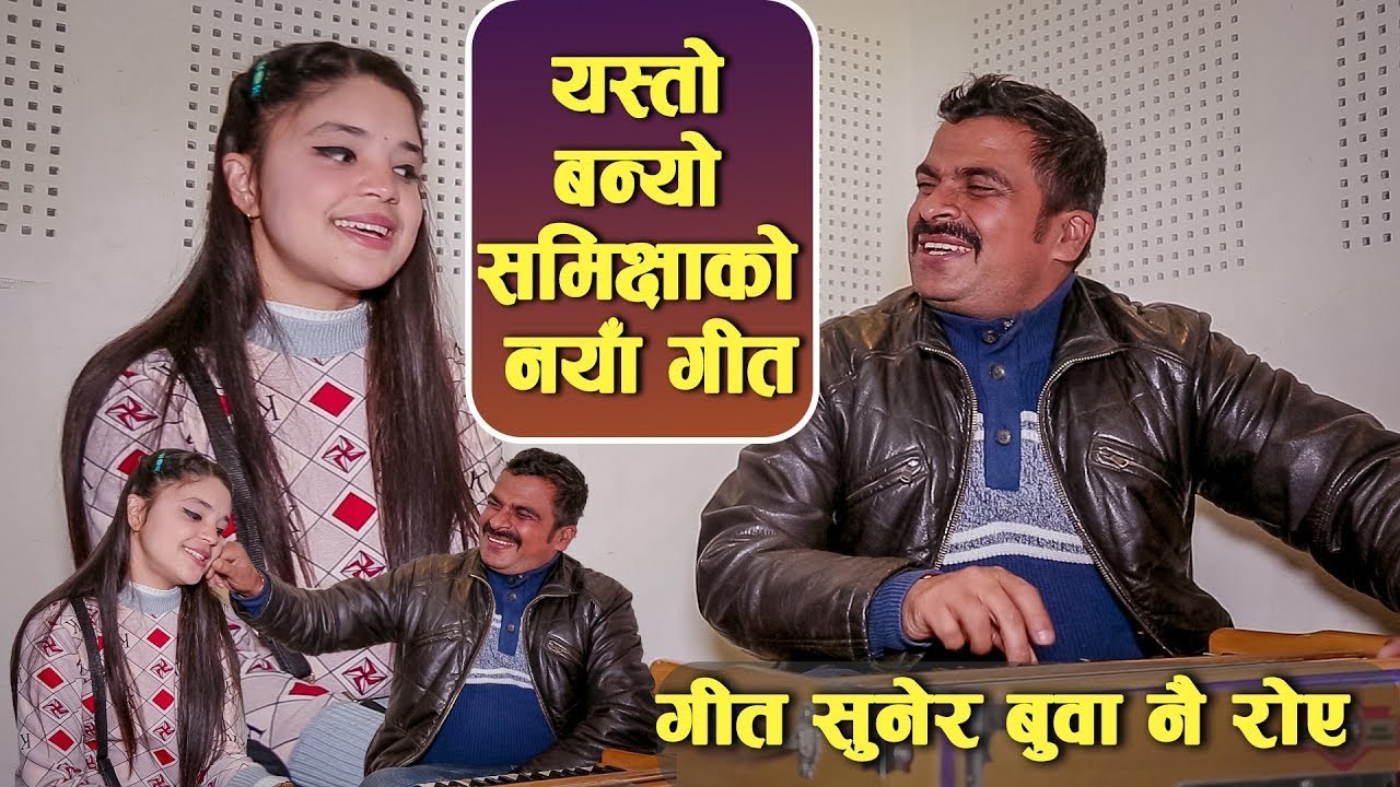 फेरी कहा आउछ  र घुमेरकि  भाईरल गायिका   समिक्षाको नयाँ दोश्रो  गीत बन्यो यस्तो – गीत सुनेर  रोकिएन बुवाको आँसु …. (हेर्नुहोस् भिडियो सहित)