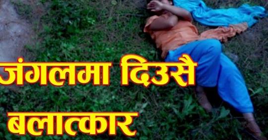 जङगलमा दिउसै गरे एक महिला माथि  बलत्कार