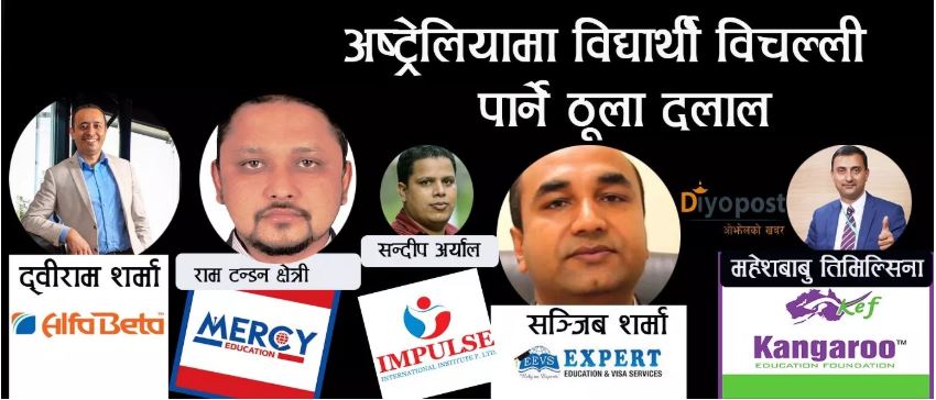 सावधान ! यीनै हुन् १२ सय नेपाली विद्यार्थीलाई अष्ट्रेलियामा विचल्ली बनाउने नेपाली ‘दलाल’