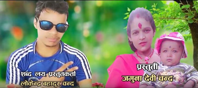 मौलिक डेउडा गित लोकेन्द्र बहादुर चन्द र जमुना देवी चन्दको प्रस्तुति “गर्जल तिताबै ताल”को अडियो सार्वजनिक