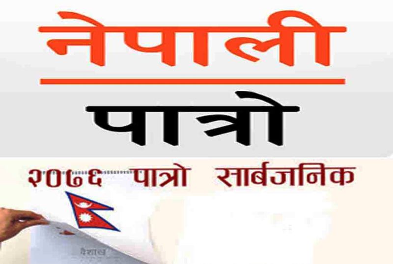 विसं २०७६ को पात्रो सार्वजनिक