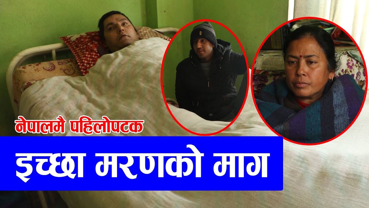 भगवानको खेल कि आफ्नै हात जगनाथ ? बुबा १८ वर्ष देखि अछ्यानमा- छोराको मृगौला फेल भए पछी तनाब (भिडियोसहित)