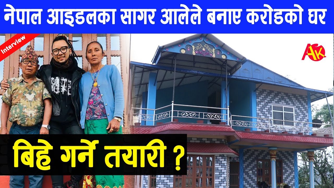 नेपाल आइडलका सागर आले ठमेलमा रेष्टुरेन्टका मालिक , करोडको घर, करोडौको घरमा हुँदैछ बिहेको तयारी,को हुन् सागर आलेकी हुनेवाली श्रीमती ? (भिडियो सहित)