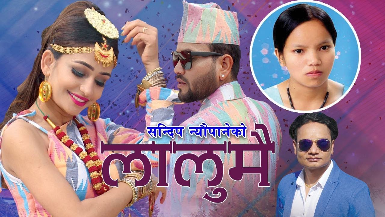 ‘सालको पात टपरी”काण्ड सेलाएको हप्ता दिन नबित्दै आयो “सालको पात टपरी”गीतलाई टक्कर दिने “लालुमै”गित हेर्नुहोस (भिडियो)