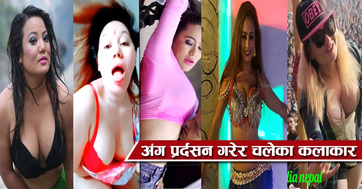यी हुन कलाले भन्दा छालाले बढी चलेका ७ कलाकारहरु –सरस्वति लामाले पोखरामा गरेको यो नाङ्गो प्रस्तुति – हेर्नुहोस भिडियो
