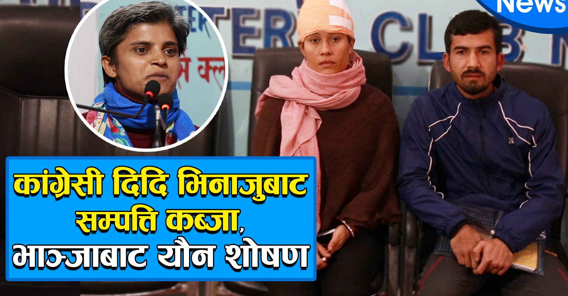 माईति माथि दिदिको आखा -भाञ्जाद्धारा माईजुमाथि बलात्कार सहित मार्ने धम्की (भिडियोमा)