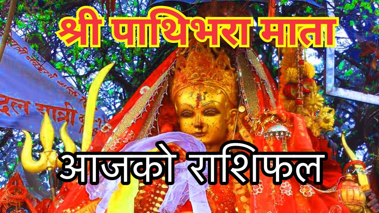 पाथिभारा माईले हामि सवैको रक्षा गरुन ,हेर्नुहोस आजको राशिफल