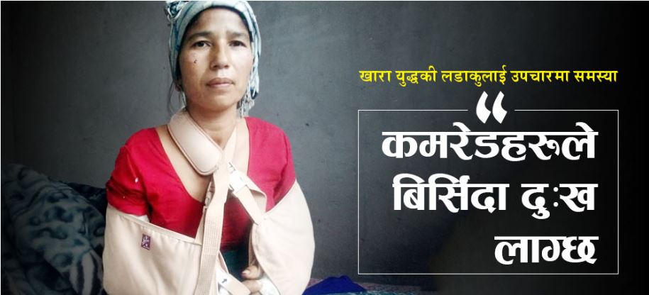 पुर्व लडाकु बन्दनाको यस्तो हालत ,उपचारका लागि राजधानी ! यस्तो छ दयनीय अवस्था