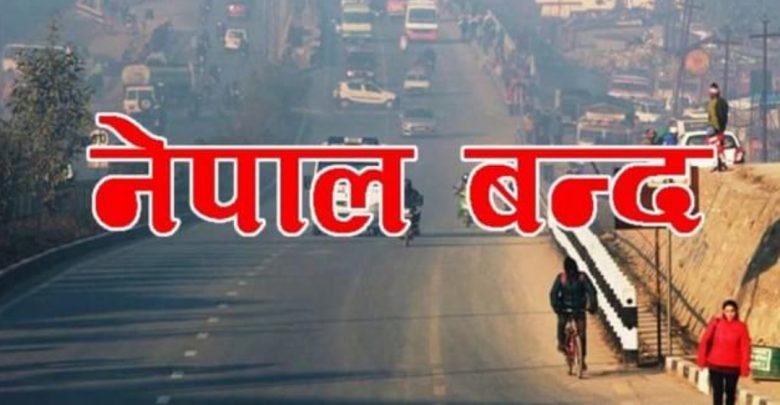 भोलि नेपाल बन्द ! आखिर कसले गर्दै छ बन्द