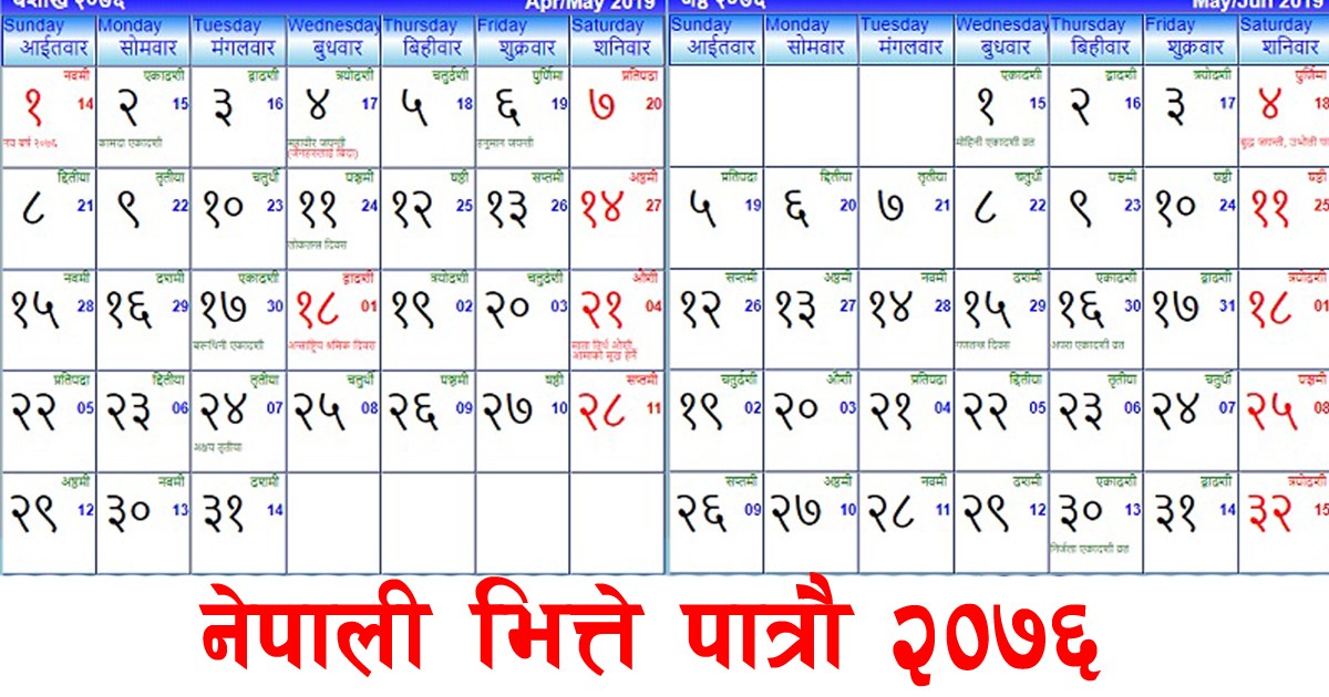नयाँ वर्षको पात्रो सार्वजनिक, ७ महिनामा विदा नै छैन,पढ्नुहोस