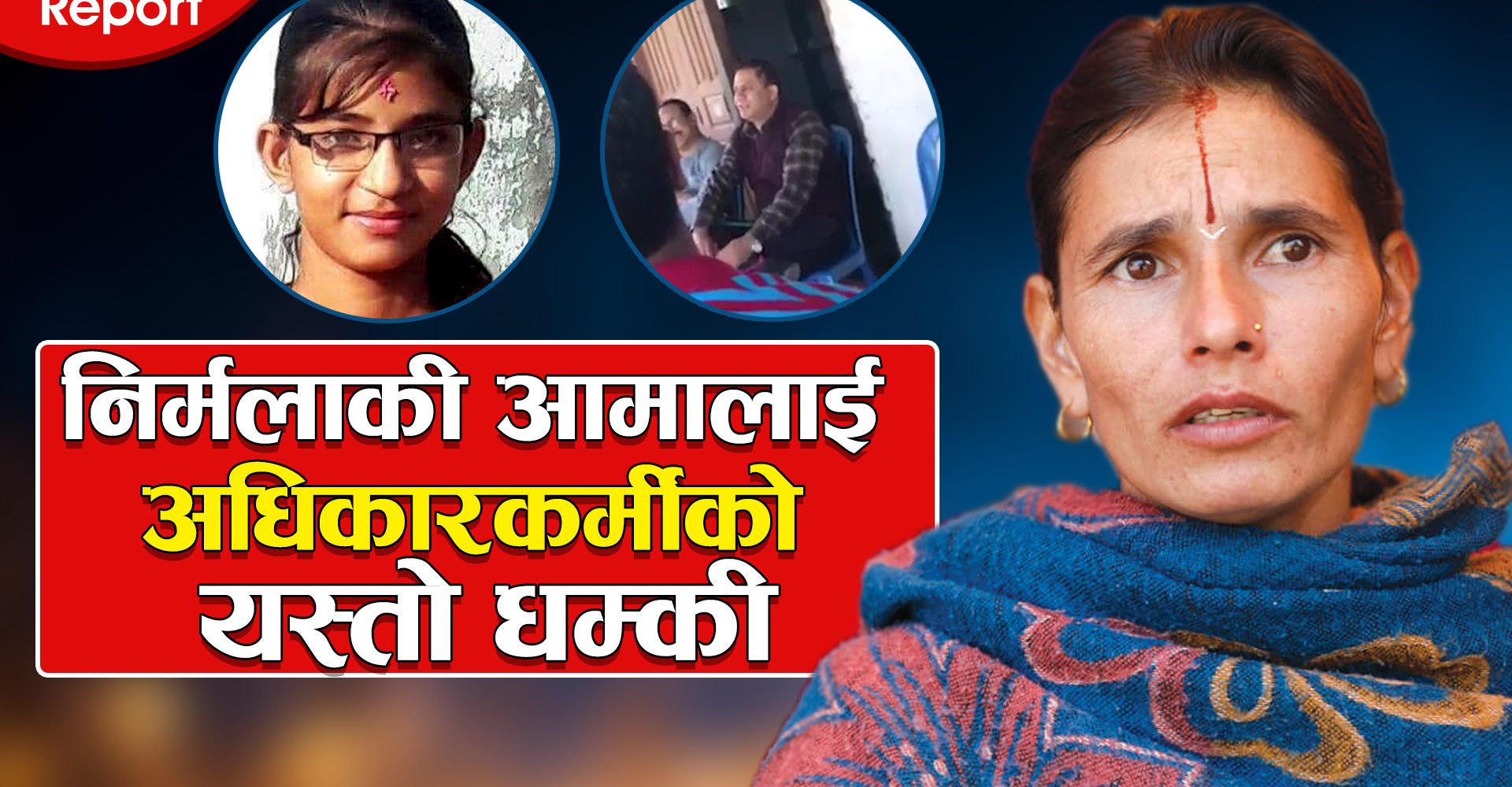 निर्मला हत्याप्रकरण ! निर्मला पन्तको घर मै पुगेर अधिकारकर्मीको धम्कि ,यतिसम्म भनेका रहेछन निर्मला पन्तका आमावुवालाई(भिडियो)