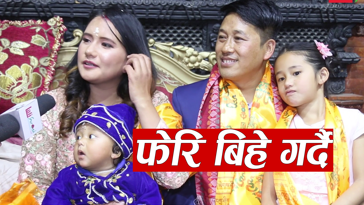 कलाकार रन्जिता गुरुङ बिहे गरेको १० बर्ष पछि श्रीमान र सन्तान सहित मिडियामा,फेरी बिहे गर्ने तयारीमा(हेर्नुहोस कुराकानी)