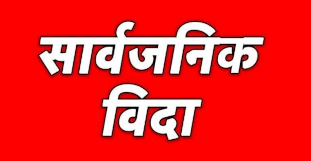 आज देशभर सार्बजनिक विदा