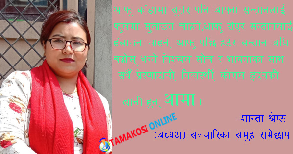 शब्दकोषमा खोजेर पनि वर्णन गर्न नसकिने एउटा शव्द ! ‘आमा’