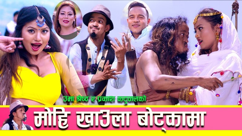 प्रकाश कटुवालको “मोही खाउँला बोट्कामा” ले चर्चा कमाउदै (भिडियो सहित)