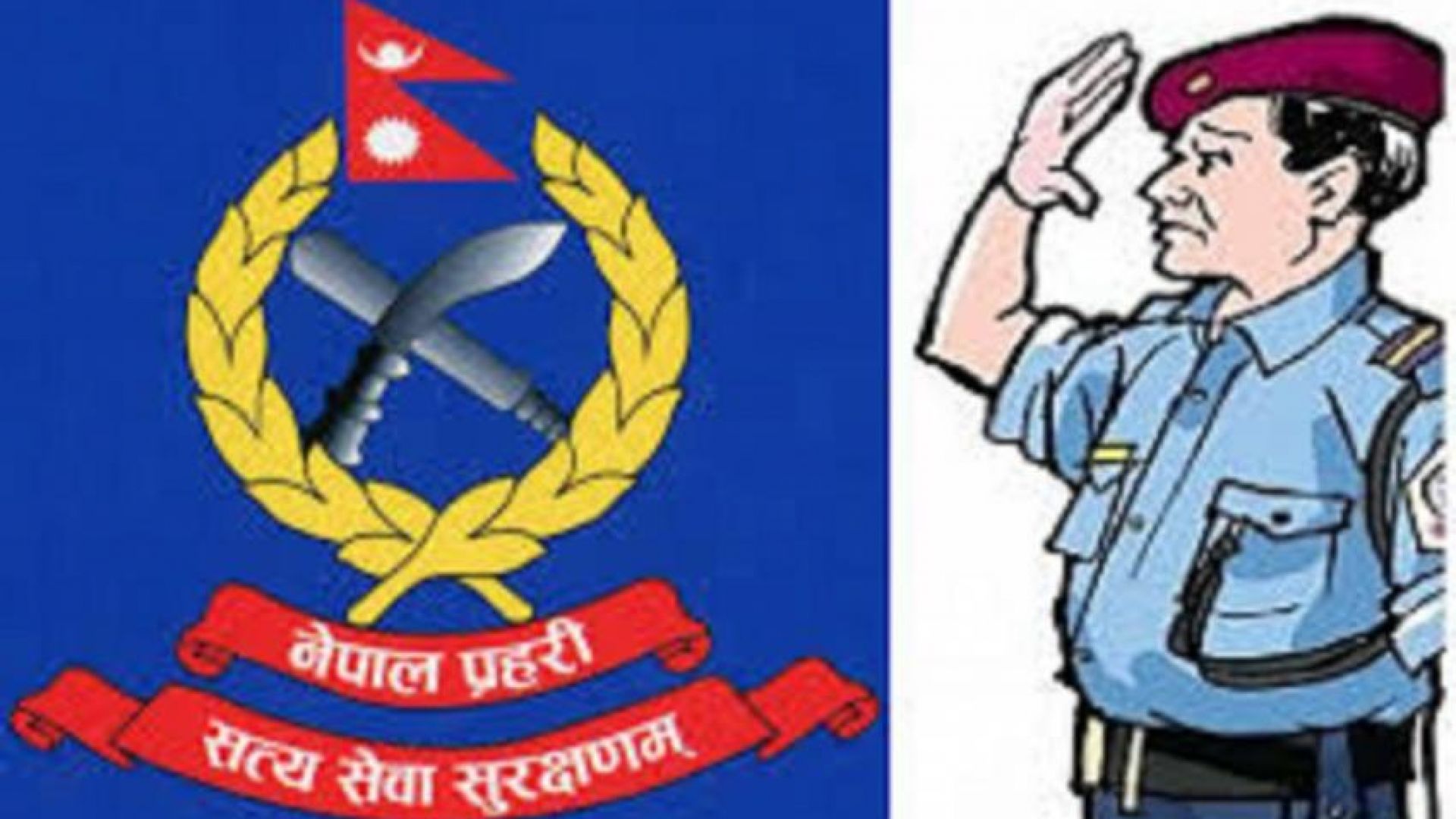 प्रहरीमाथि ज्यान मारेको आरोप,सहायक निरीक्षक अशोकबहादुर पाल देखि सिपाई बिरुद्द उजुरी