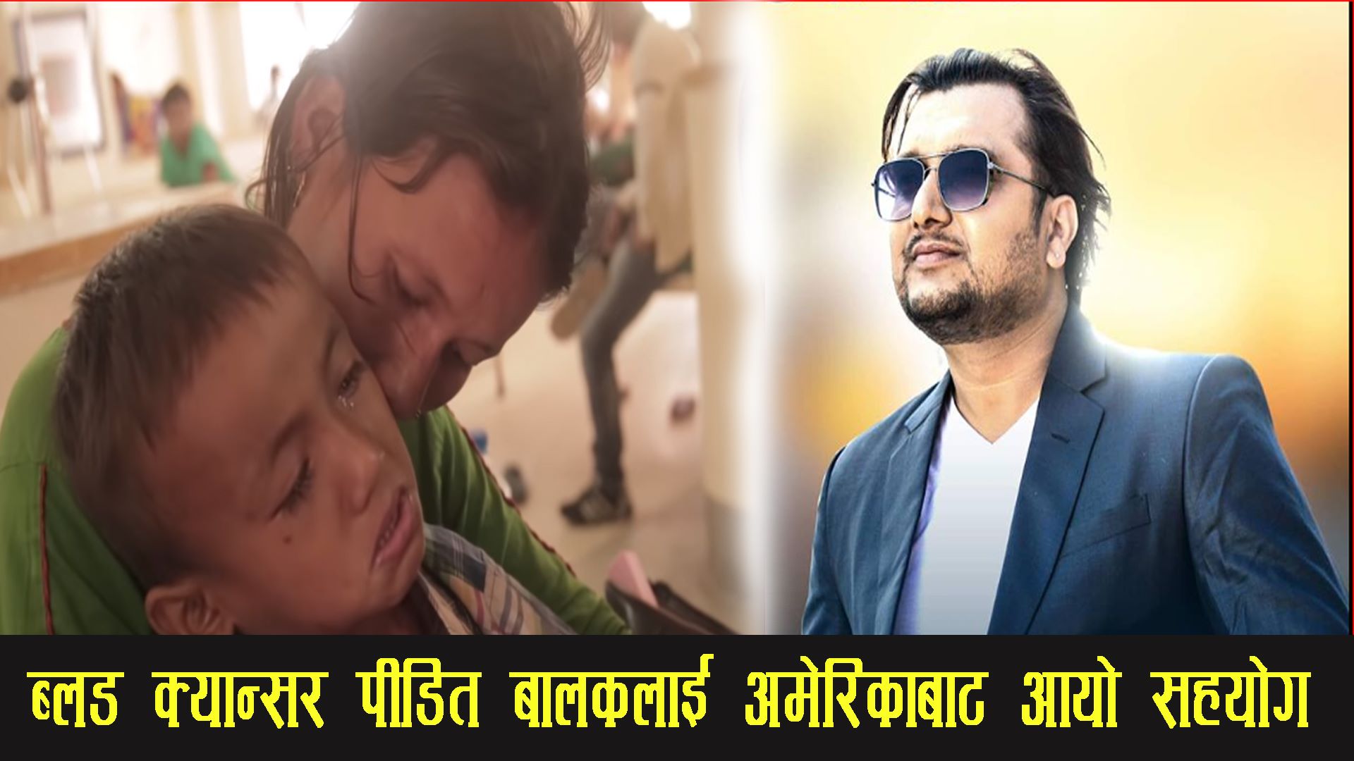 मृत्युको दोसादामा ६ बर्षिय बालक -उपचारको लागि शतिश अधिकारीले गरे अमेरिकाबाट सहयोग