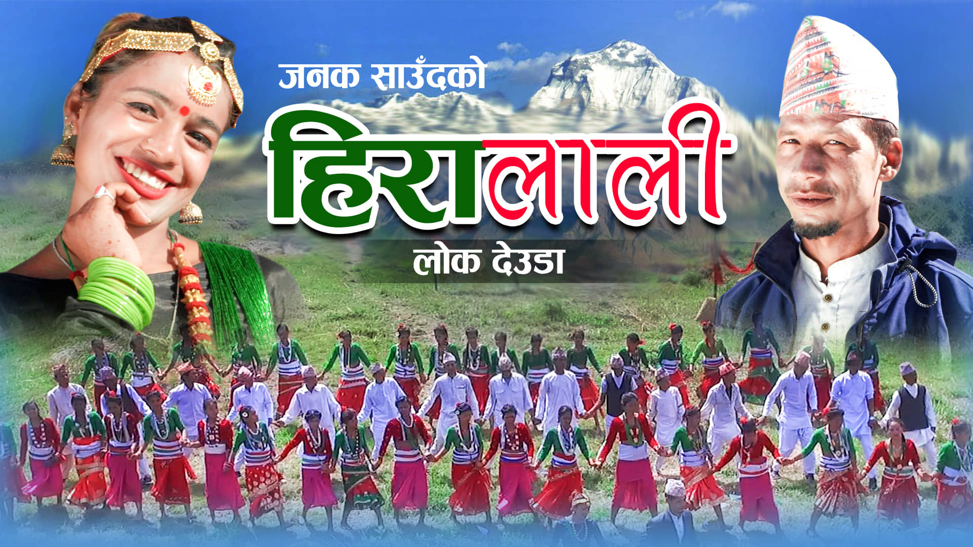 हास्यकलाकार जनक साउदको “लालेकि छोरी”को अपार सफलता पछी’हिरा लाली”को चर्चा (भिडियो)