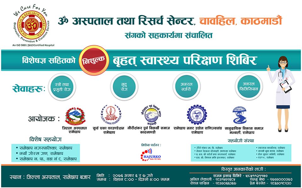 जिल्ला अस्पताल रामेछापमा दुईदिने वृहत स्वास्थ्य परिक्षण शिविर हुदै