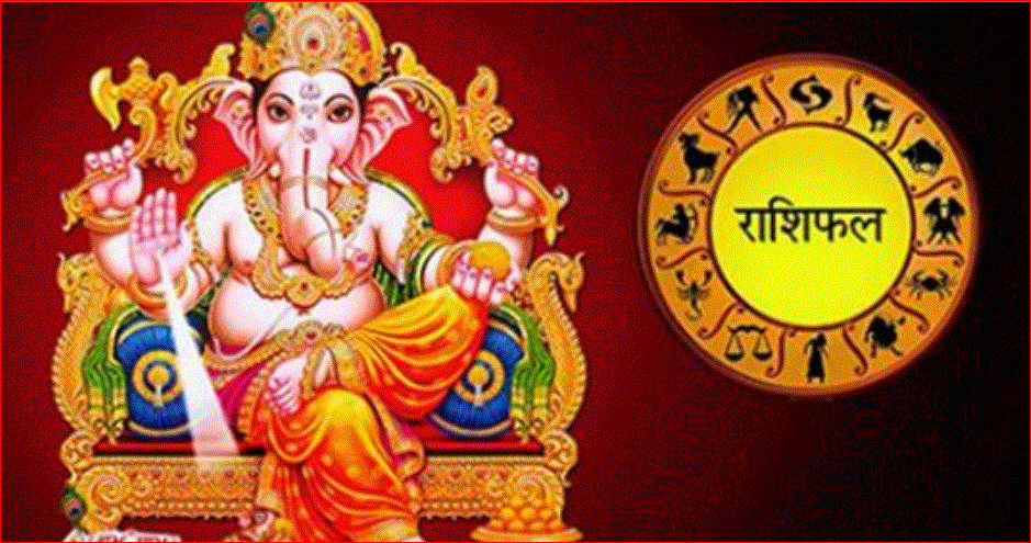 भगवानले हामि सवैको रक्षा गरुन ! पढ्नुहोस आजको राशिफल,के लेखिएको छ तपाईको भाग्यमा