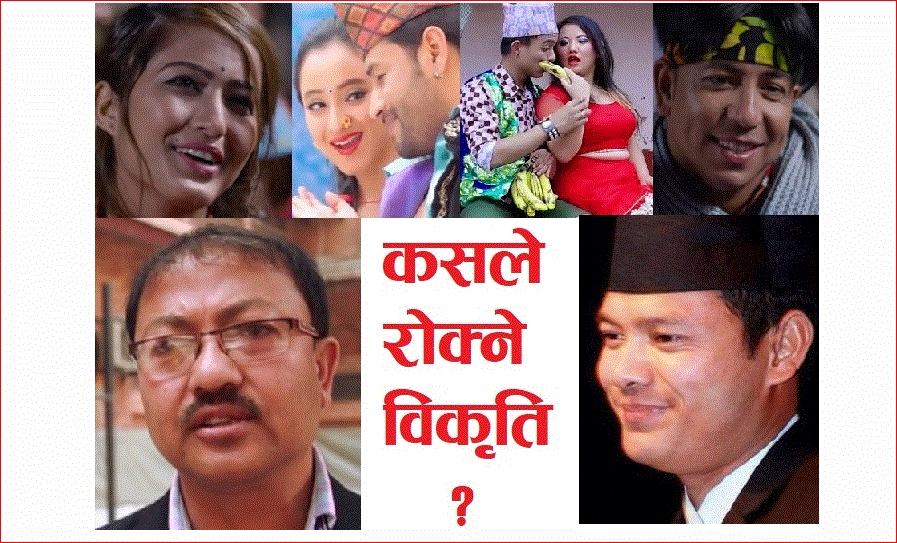 नेपालि गीतसंगीतमा गाजिएको विकृति ! मौलिकपन गीतले मारेको फडको