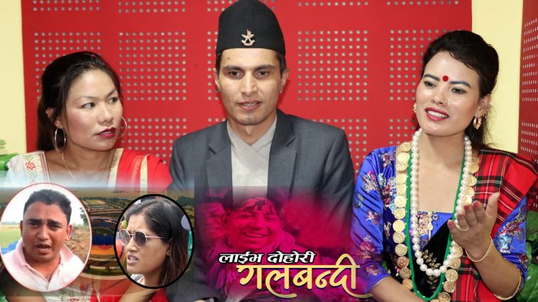 चितवन डोजर काण्ड र ३ करोड नेपालीका प्रिय धुर्मुस सुन्तली ! भाइरल गीत गलबन्दीमा रुदै दोहोरी खेले कलाकारले (भिडियो)