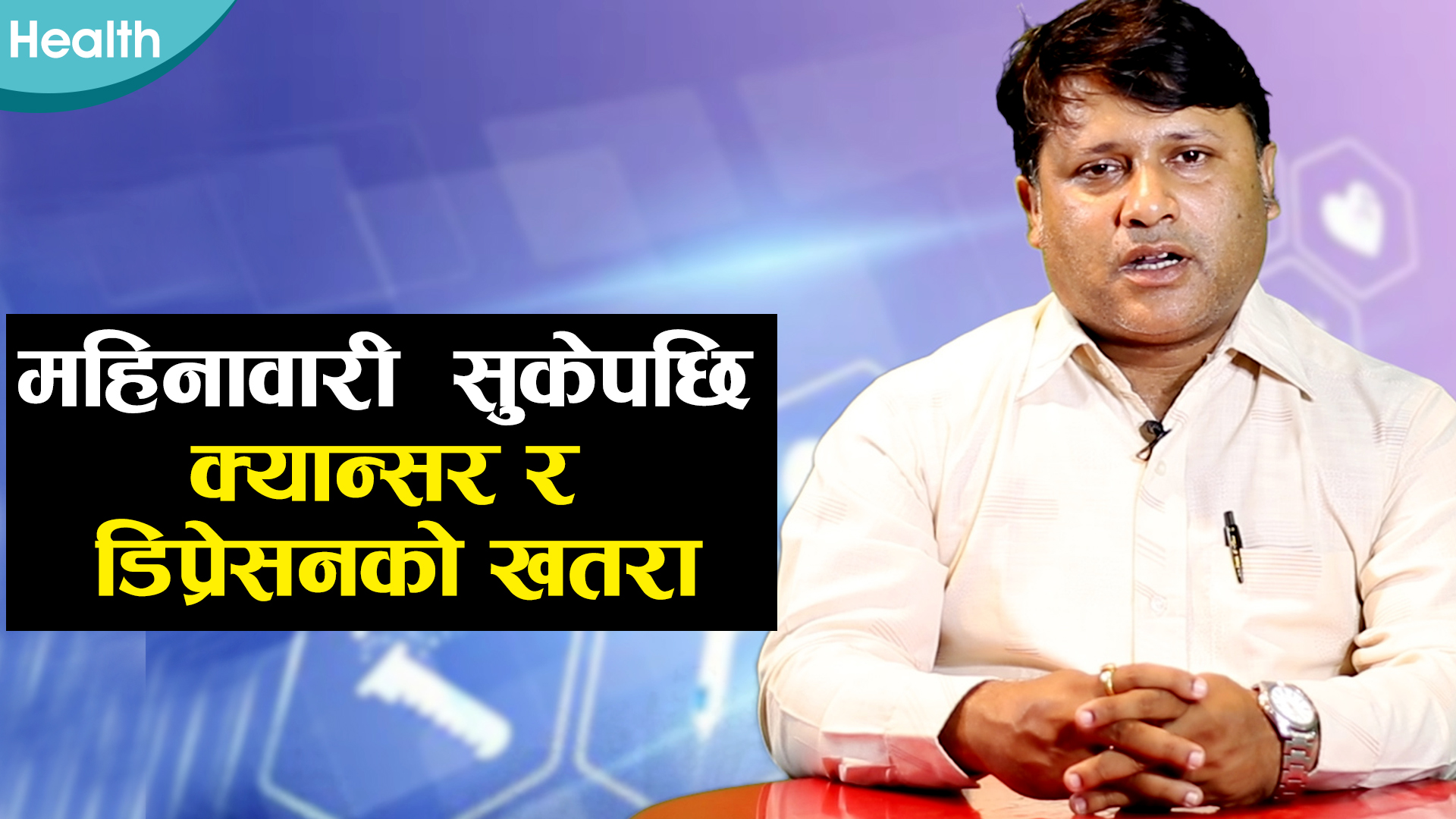 सावधान ! महिनावारी सुकेपछि ख्याल गरिएन भने हुनसक्छ पाठेघरको मुखको क्यान्सर (भिडियोमा)