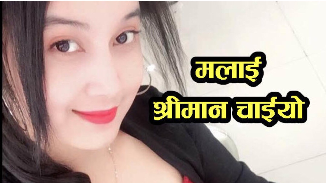 मलाई श्रीमान चाइयो कोही भए अर्को बिहे गर्न चाहन्छु -खास कारण यस्तो पो रहेछ