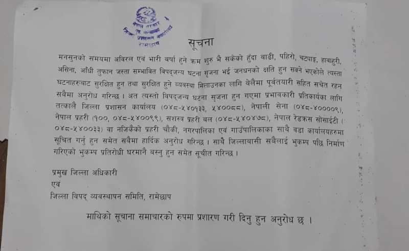 विपद्का घटना भए तत्काल जानकारी गराउँन जिल्ला विपद् व्यवस्थापन समिति रामेछापको आग्रह