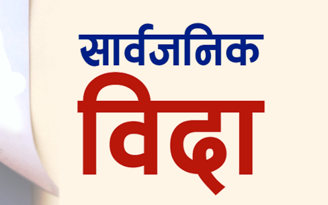 भदौ ६ गते सार्वजनिक बिदा घोषणा (पत्रसहित)