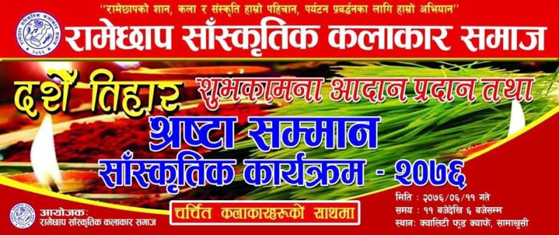रामेछाप साँस्कृतिक कलाकार समाजद्धारा शनिबार श्रष्टा सम्मान कार्यक्रम गर्दै