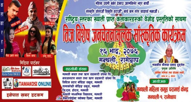 मन्थलीमा तिज विशेष कार्यक्रम हुदैः मन्त्रीद्धारा कार्यक्रमको उद्घाटन हुने