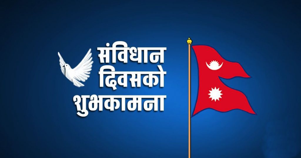आज संविधान दिवस, देशभर हर्षउल्लासका साथ मनाउदै
