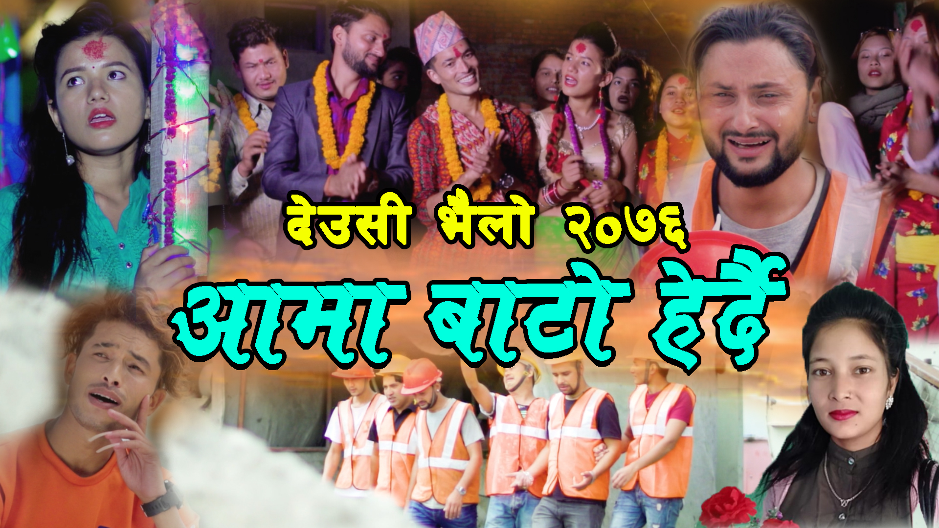सज्जन धामी र पवित्रा बिकको तिहार बिशेष गित”आमा बाटो हेर्दै” सार्वजनिक(भिडियो)