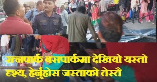 रत्नपार्कमा देखिएको दृश्य,हेर्नुहोस यो भिडियो