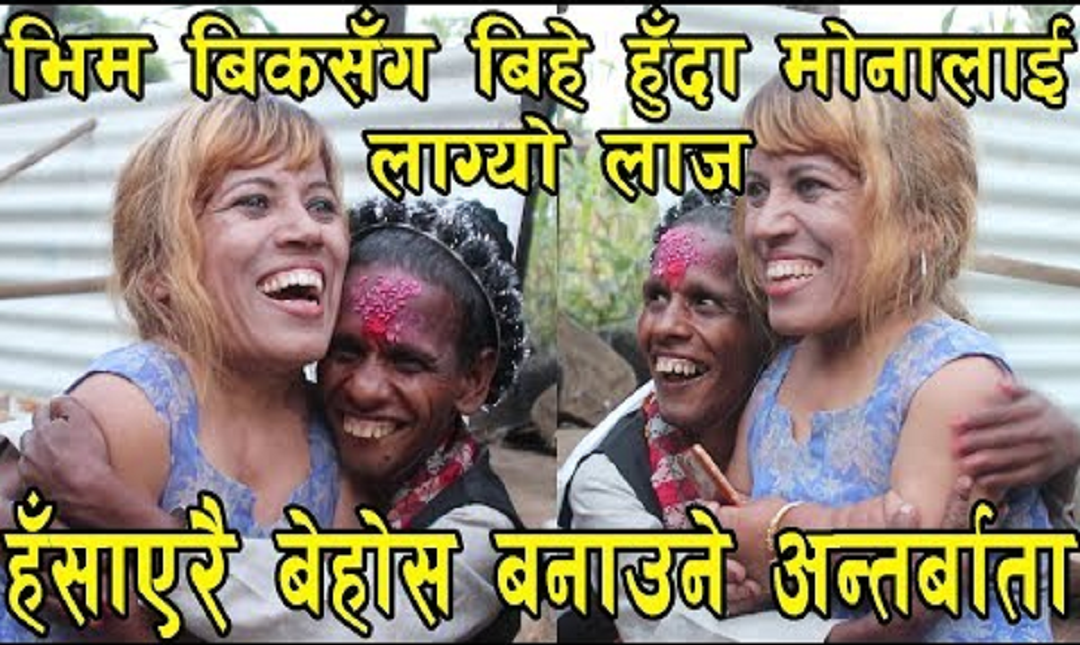 मुना र भिमको बिहेको हल्ला!भिम बिकले गरौं(बिहे)मन्जु भन्दा म गर्ने मुडमा छैन भने पछि भा?ई!रल बनेको (भिडियो)