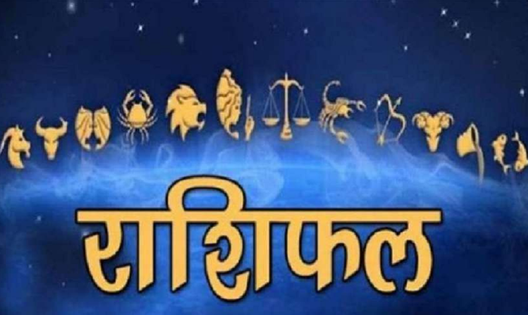 आज शनिबार ! हेर्नुहोस आजको राशिफल