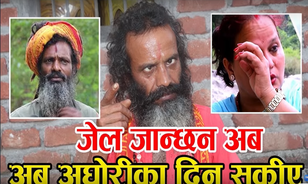 अघोरी बाबा रुदै मिडियामा,सारदा पाण्डे ७ वर्षको लागि जे*ल चलान,७० हजार ज*रिवा-ना(भिडियो)