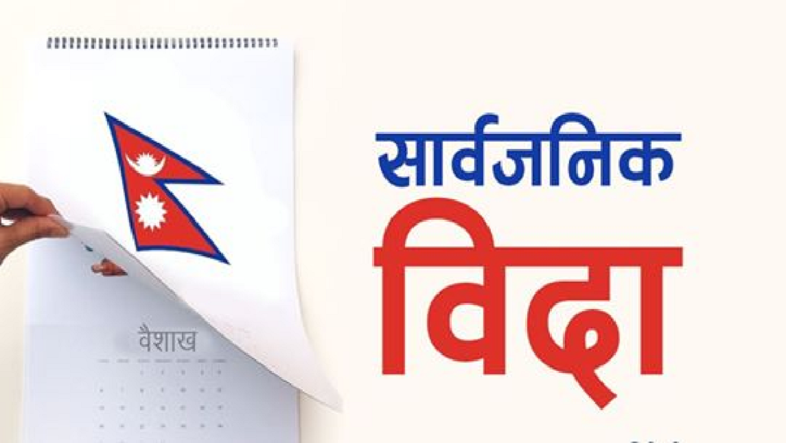 आज आइतवार शो;कका कारण सम्पूर्ण शैक्षिक संस्था बन्द